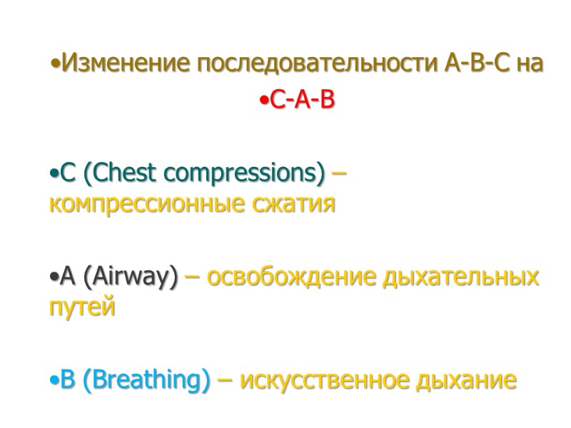 Изменение последовательности А-В-С на С-А-В  С (Chest compressions) – компрессионные сжатия  А